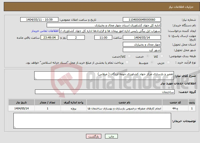 نیاز انتخاب تامین کننده-تعمیر و بازسازی مرکز جهاد کشاورزی حومه لردگان ( میلاس)