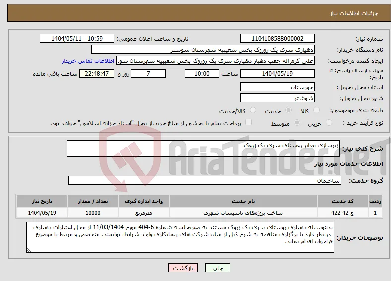 نیاز انتخاب تامین کننده-زیرسازی معابر روستای سری یک زروک
