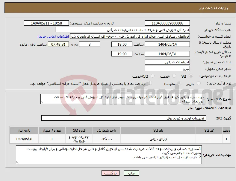 نیاز انتخاب تامین کننده-خربد دیزل ژنراتور کوپله طبق فرم استعلام بهاء پیوست مودر نیاز اداره کل آموزش قنی و حرفه ای استان آذربایجان شرقی. 