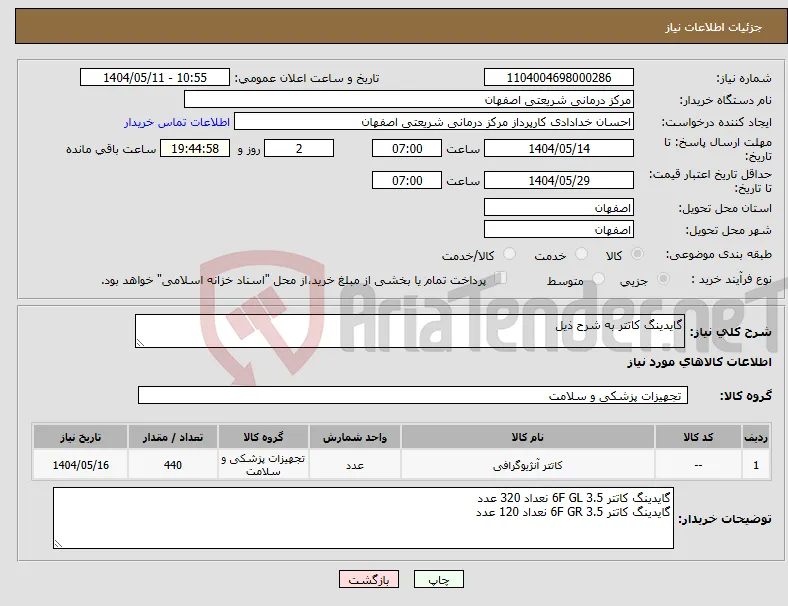 نیاز انتخاب تامین کننده-گایدینگ کاتتر به شرح ذیل