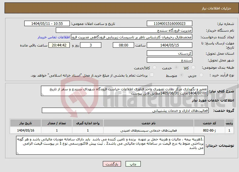 نیاز انتخاب تامین کننده-تعمیر و نگهداری مرکز نظارت تصویری واحد فناوری اطلاعات حراست فرودگاه شهدای سنندج و سقز از تاریخ 1404/07/01لغایت 1405/06/31مطابق فایل پیوست 