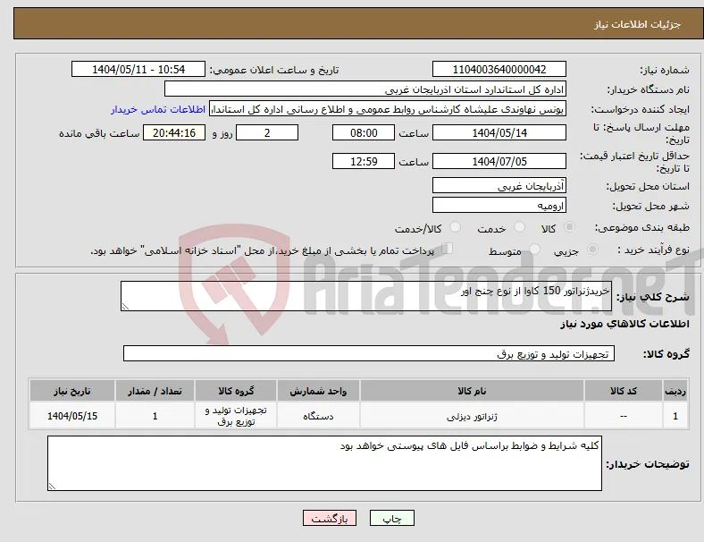 نیاز انتخاب تامین کننده-خریدژنراتور 150 کاوا از نوع چنج اور
