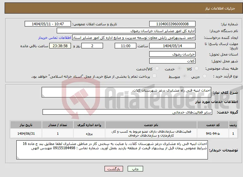 نیاز انتخاب تامین کننده-احداث ابنیه فنی راه عشایری درغز شهرستان کلات.