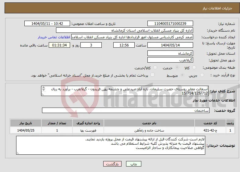 نیاز انتخاب تامین کننده-آسفالت معابر روستای حصرت سلیمان، تازه آباد صیدعلی و چشمه پهن فریدون - گیلانغرب - برآورد به ریال 15/714/125/712 قیر تهاتری