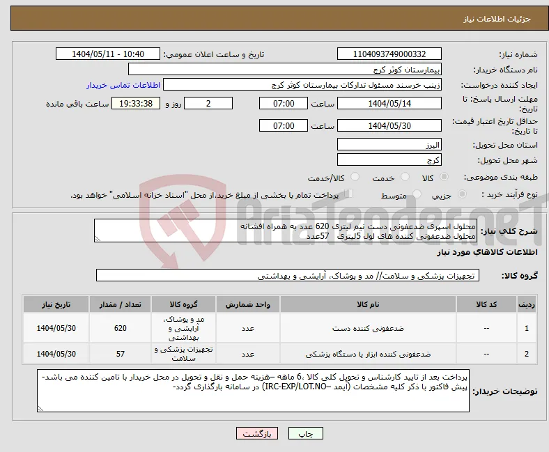 نیاز انتخاب تامین کننده-محلول اسپری ضدعفونی دست نیم لیتری 620 عدد به همراه افشانه محلول ضدعفونی کننده های لول 5لیتری 57عدد