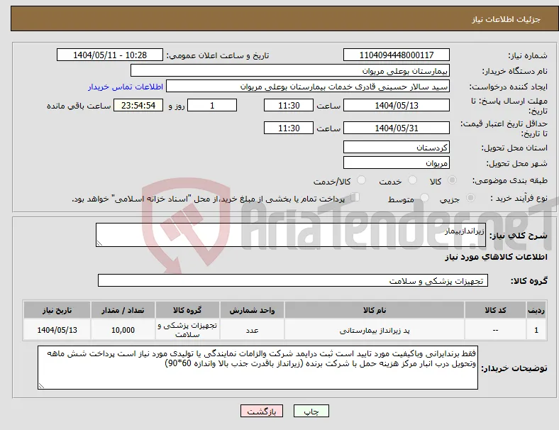 نیاز انتخاب تامین کننده-زیراندازبیمار
