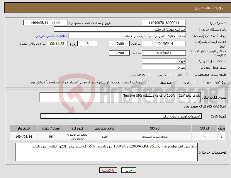 نیاز انتخاب تامین کننده-باتری یوفو 100A _ 12V برای دو دستگاه Newave UPS