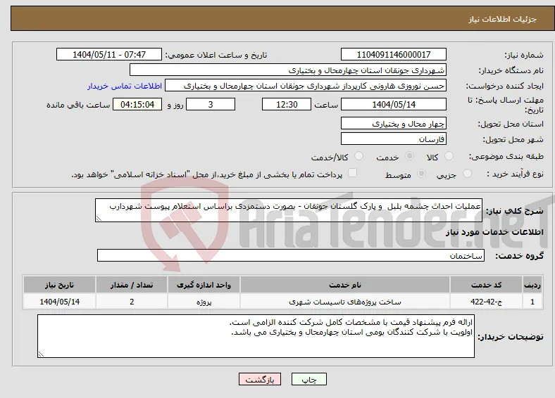نیاز انتخاب تامین کننده-عملیات احداث چشمه بلبل و پارک گلستان جونقان - بصورت دستمزدی براساس استعلام پیوست شهردارب 