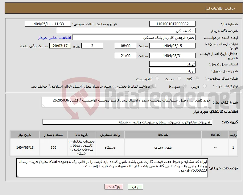 نیاز انتخاب تامین کننده-خرید تلفن ... / طبق مشخصات پیوست شده / ارسال پیش فاکتور پیوست الزامیست / فکس 26205036