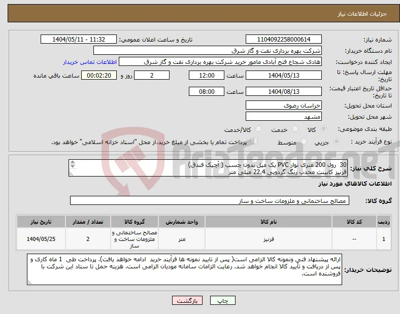 نیاز انتخاب تامین کننده-30 رول 200 متری نوار PVC یک میل بدون چسب ( آچیک فندق) قرنیز کابینت محدب رنگ گردویی 22.4 میلی متر مطابق عکس های پیوست.