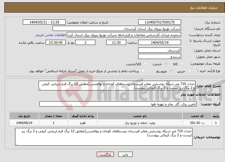 نیاز انتخاب تامین کننده-حداث 710 متر شبکه روشنایی معابر قبرستان روستاهای کوخان و بوالحسن(مطابق 12 برگ فرم ارزیابی کیفی و 2 برگ ریز لیست و 2 برگ کروکی پیوست)