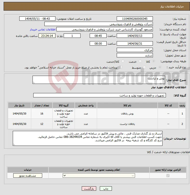 نیاز انتخاب تامین کننده-بوش و تراست