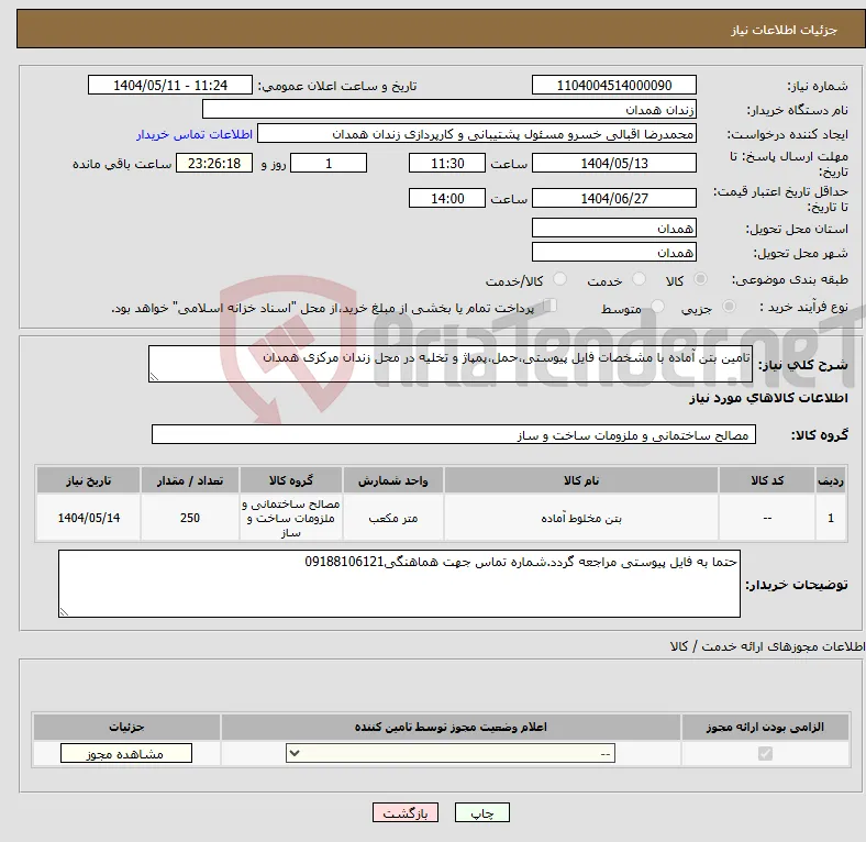 نیاز انتخاب تامین کننده-تامین بتن آماده با مشخصات فایل پیوستی،حمل،پمپاژ و تخلیه در محل زندان مرکزی همدان