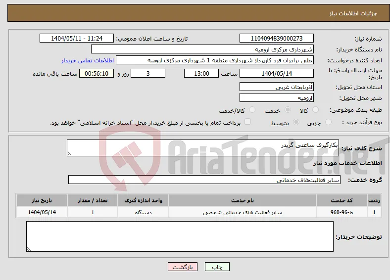 نیاز انتخاب تامین کننده-بکارگیری ساعتی گریدر