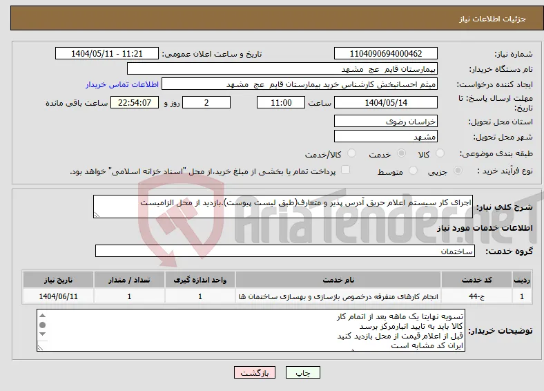 نیاز انتخاب تامین کننده-اجرای کار سیستم اعلام حریق آدرس پذیر و متعارف(طبق لیست پیوست).بازدید از محل الزامیست