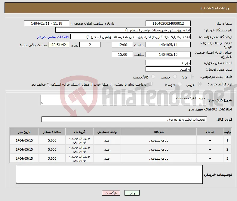 نیاز انتخاب تامین کننده-خرید باطری سمعک