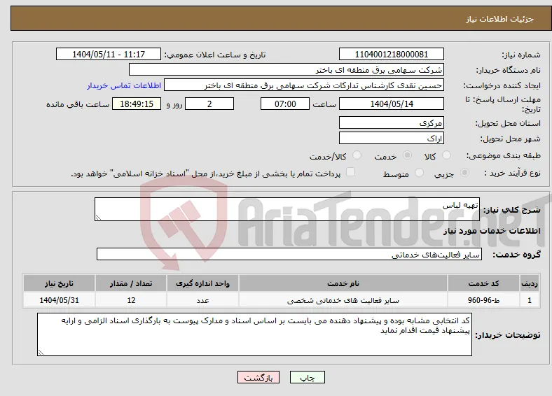 نیاز انتخاب تامین کننده-تهیه لباس 