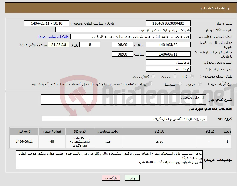 نیاز انتخاب تامین کننده-باد نمای صنعتی 