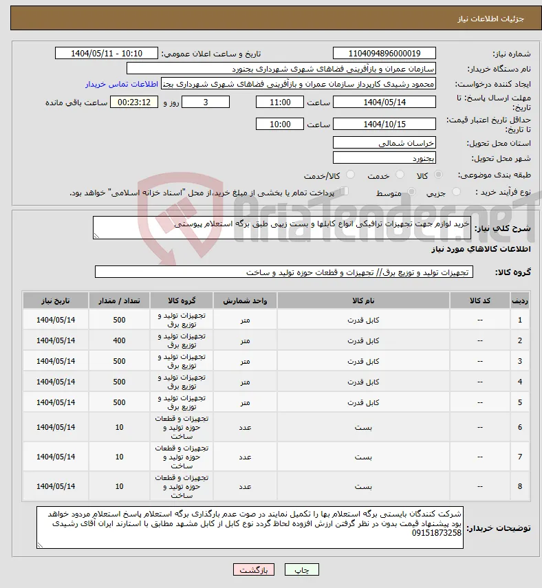 نیاز انتخاب تامین کننده-خرید لوازم جهت تجهیزات ترافیکی انواع کابلها و بست زیپی طبق برگه استعلام پیوستی