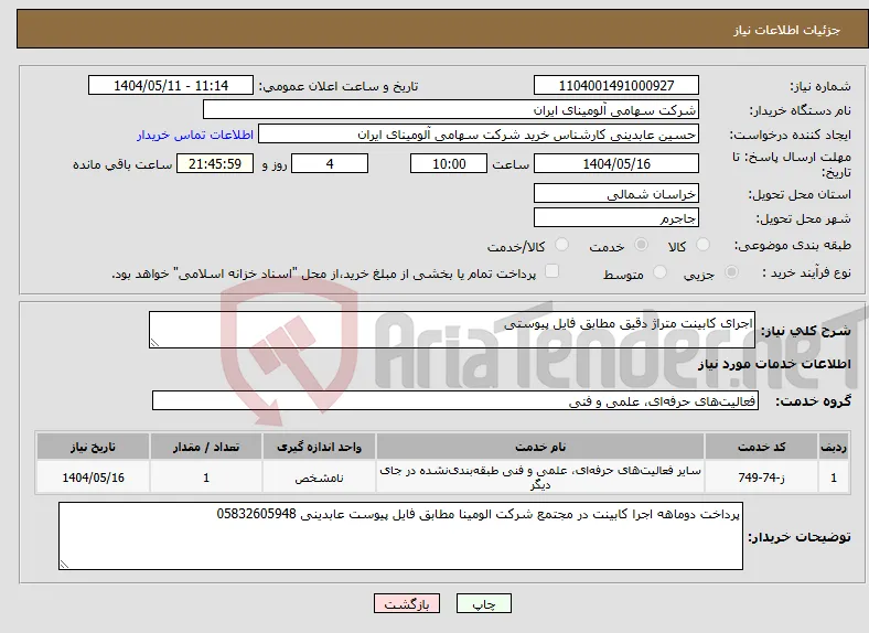 نیاز انتخاب تامین کننده-اجرای کابینت متراژ دقیق مطابق فایل پیوستی 