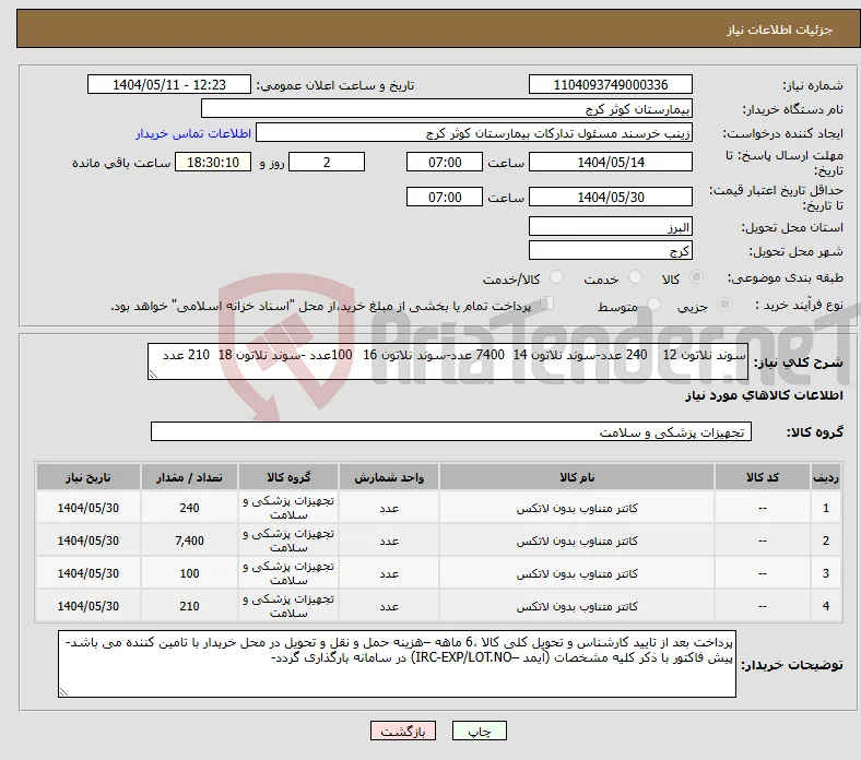 نیاز انتخاب تامین کننده-سوند نلاتون 12 240 عدد-سوند نلاتون 14 7400 عدد-سوند نلاتون 16 100عدد -سوند نلاتون 18 210 عدد