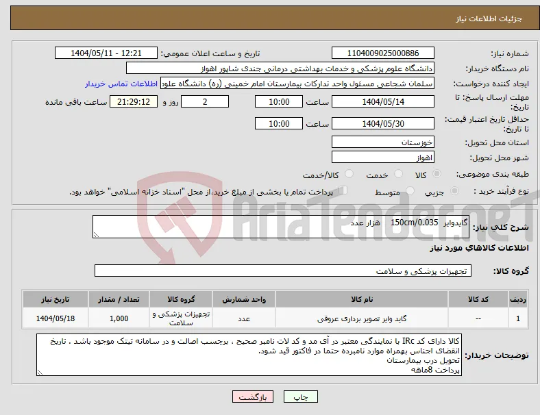نیاز انتخاب تامین کننده-گایدوایر 150cm/0.035 هزار عدد