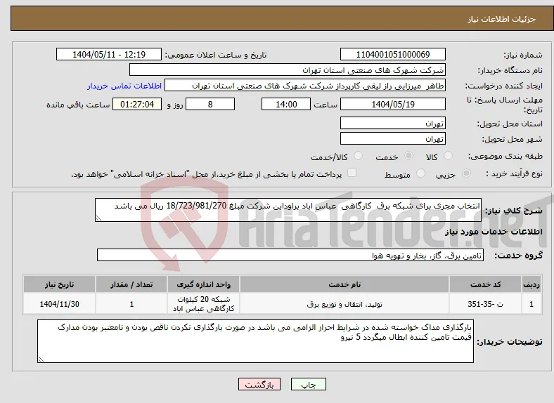 نیاز انتخاب تامین کننده-انتخاب مجری برای شبکه برق کارگاهی عباس اباد براوداین شرکت مبلغ 18/723/981/270 ریال می باشد 