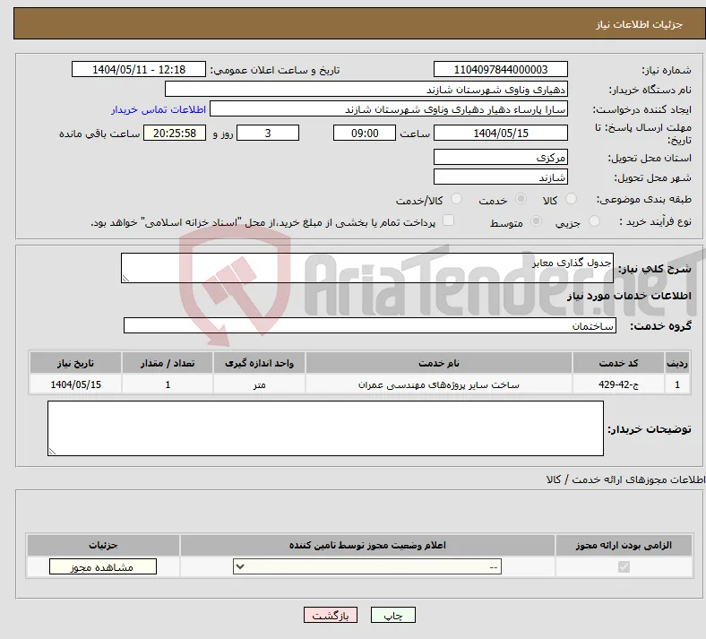 نیاز انتخاب تامین کننده-جدول گذاری معابر