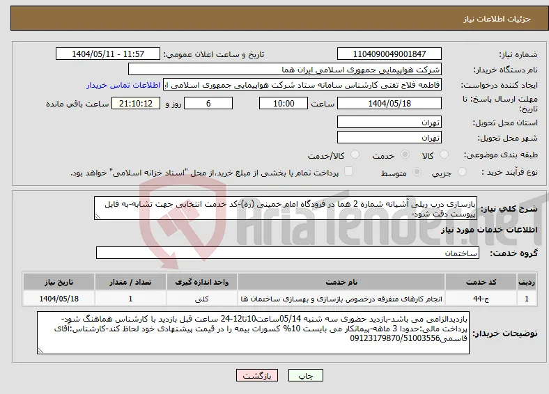 نیاز انتخاب تامین کننده-بازسازی درب ریلی آشیانه شماره 2 هما در فرودگاه امام خمینی (ره)-کد خدمت انتخابی جهت تشابه-به فایل پیوست دقت شود-