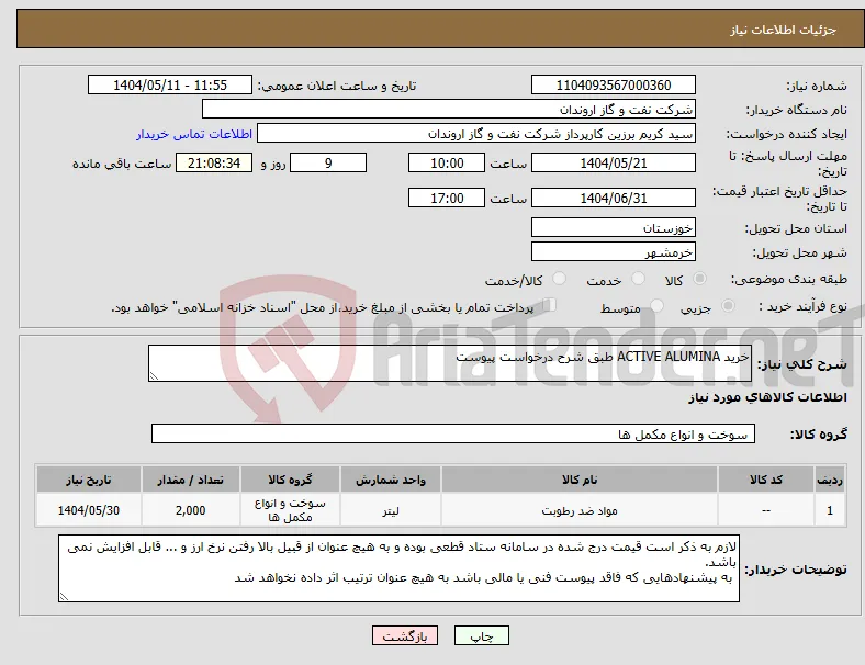 نیاز انتخاب تامین کننده-خرید ACTIVE ALUMINA طبق شرح درخواست پیوست