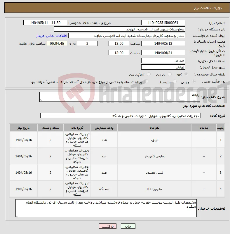 نیاز انتخاب تامین کننده-رایانه 