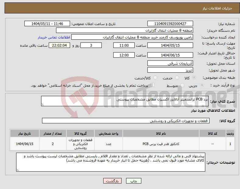نیاز انتخاب تامین کننده-برد PCB ترانسمیتر آنالایزر اکسیژن مطابق مشخصات پیوستی