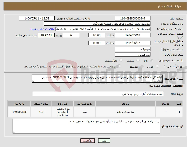 نیاز انتخاب تامین کننده-لباسکار سه تکه فرم سازمانی طبق مشخصات فنی در فرم پیویت / شماره فنی 09194712803 مهندس پیراسته