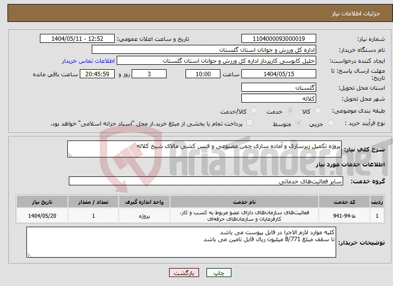 نیاز انتخاب تامین کننده-پروژه تکمیل زیرسازی و آماده سازی چمن مصنوعی و فنس کشی مالای شیخ کلاله 