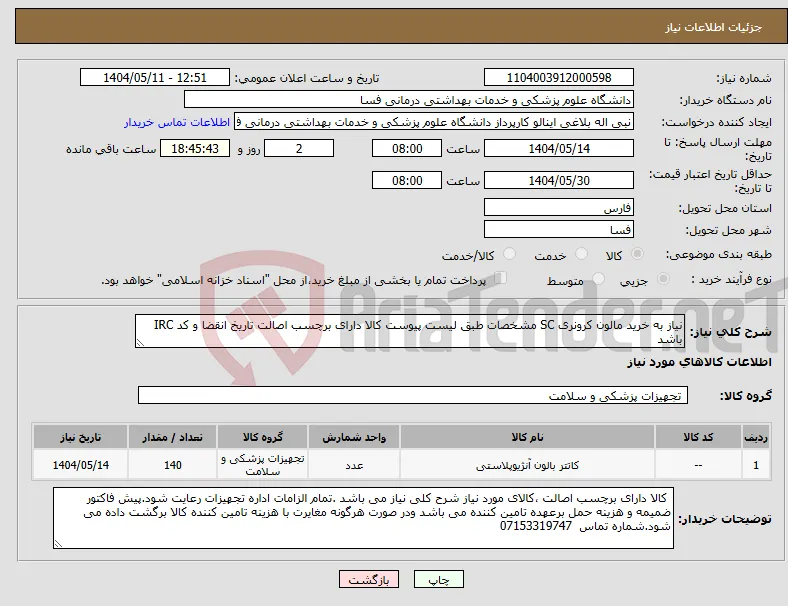 نیاز انتخاب تامین کننده-نیاز به خرید مالون کرونری SC مشخصات طبق لیست پیوست کالا دارای برچسب اصالت تاریخ انقضا و کد IRC باشد