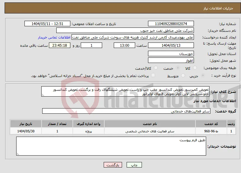 نیاز انتخاب تامین کننده-تعویض کمپرسور،تعویض کندانسور عقب چپ و راست،تعویض شیلنگهای رفت و برگشت،تعویض کندانسور جلو،سرویس لاین کولر،تعویض فنهای اواپراتور