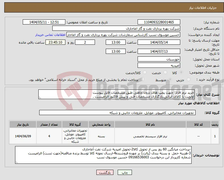 نیاز انتخاب تامین کننده-خرید نرم افزار جهت پمپ های درون چاهی طبق مشخصات فایل پیوست اولویت با کالای ایرانی.بارگذاری مشخصات فنی و پیش فاکتور الزامیست .