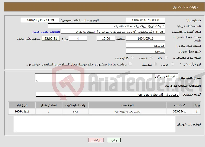نیاز انتخاب تامین کننده-حفر چاله وچرثقیل 
