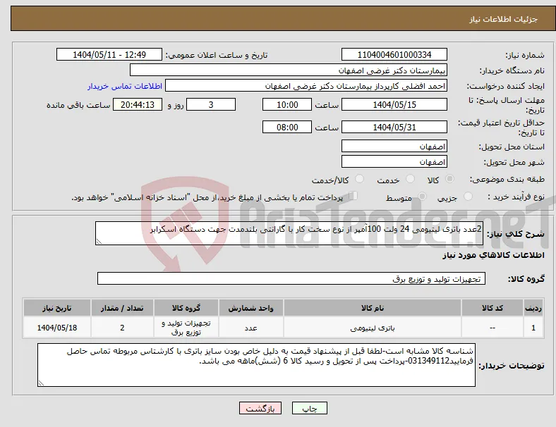 نیاز انتخاب تامین کننده-2عدد باتری لیتیومی 24 ولت 100آمپر از نوع سخت کار با گارانتی بلندمدت جهت دستگاه اسکرابر