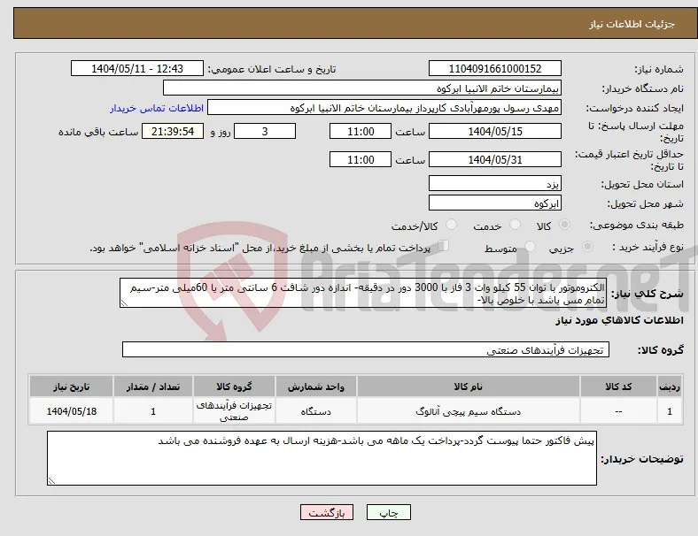 نیاز انتخاب تامین کننده-الکتروموتور با توان 55 کیلو وات 3 فاز با 3000 دور در دقیقه- اندازه دور شافت 6 سانتی متر یا 60میلی متر-سیم تمام مس باشد با خلوص بالا-