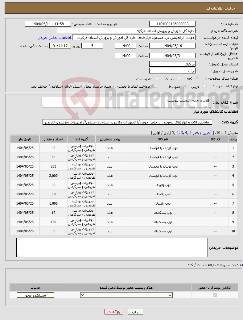 نیاز انتخاب تامین کننده-اقلام ورزشی لیست پیوست