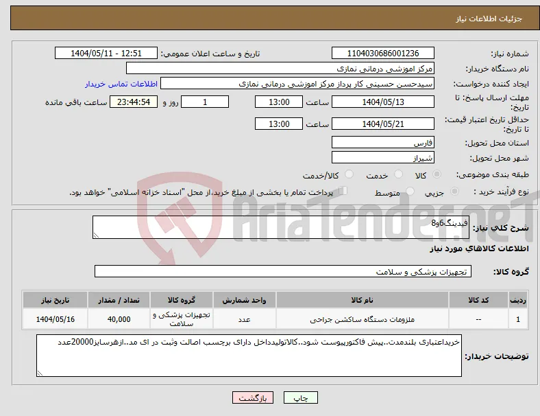 نیاز انتخاب تامین کننده-فیدینگ6و8