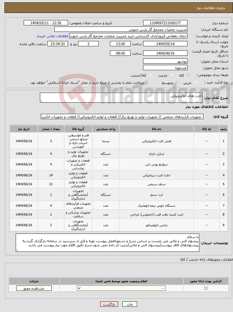 نیاز انتخاب تامین کننده-کارت های الکترونیکی 