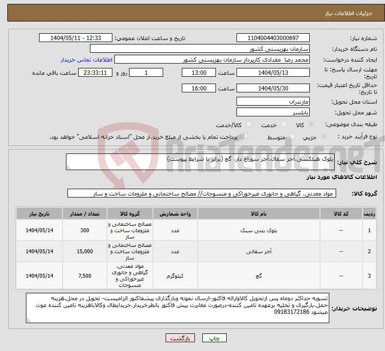 نیاز انتخاب تامین کننده-بلوک هبلکسی،آجر سفال،آجر سوراخ دار، گچ (برابر با شرایط پیوست) 