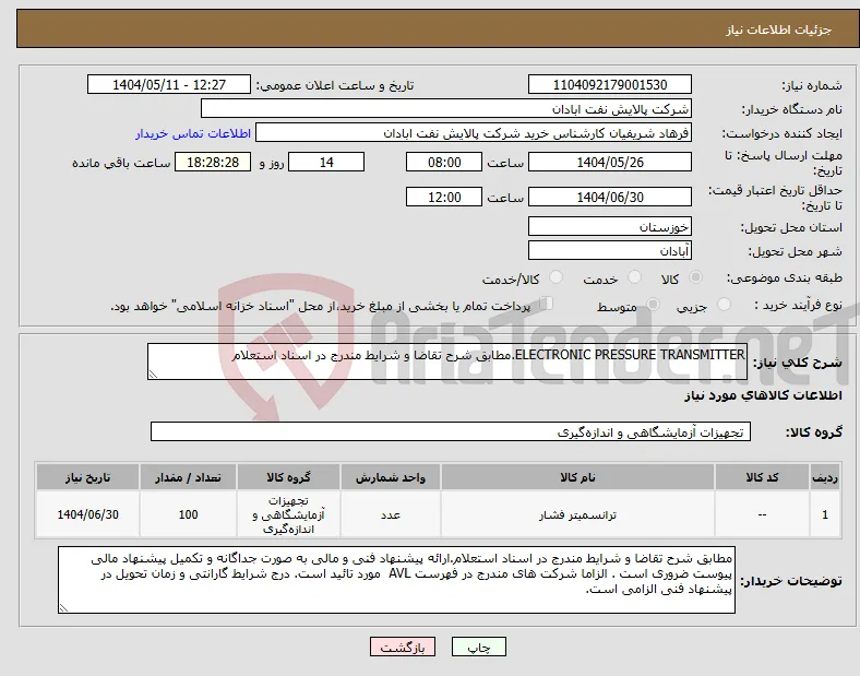 نیاز انتخاب تامین کننده-ELECTRONIC PRESSURE TRANSMITTER.مطابق شرح تقاضا و شرایط مندرج در اسناد استعلام