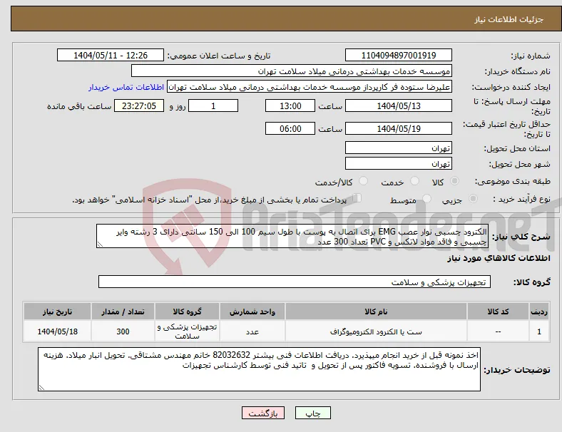 نیاز انتخاب تامین کننده-الکترود چسبی نوار عصب EMG برای اتصال به پوست با طول سیم 100 الی 150 سانتی دارای 3 رشته وایر چسبی و فاقد مواد لاتکس و PVC تعداد 300 عدد