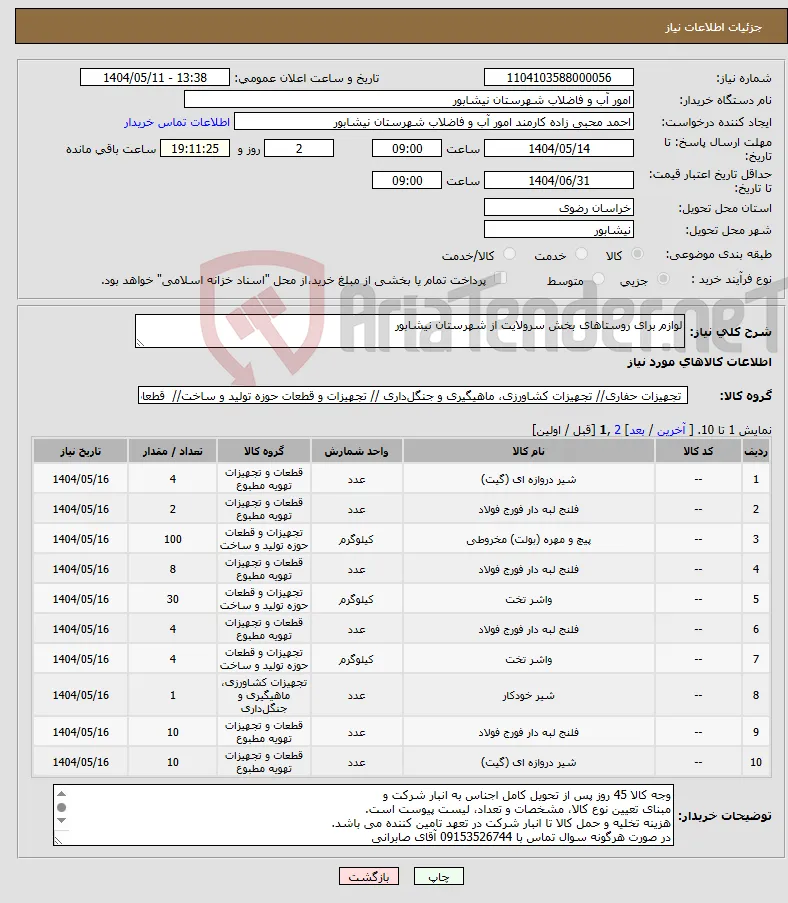 نیاز انتخاب تامین کننده-لوازم برای روستاهای بخش سرولایت از شهرستان نیشابور