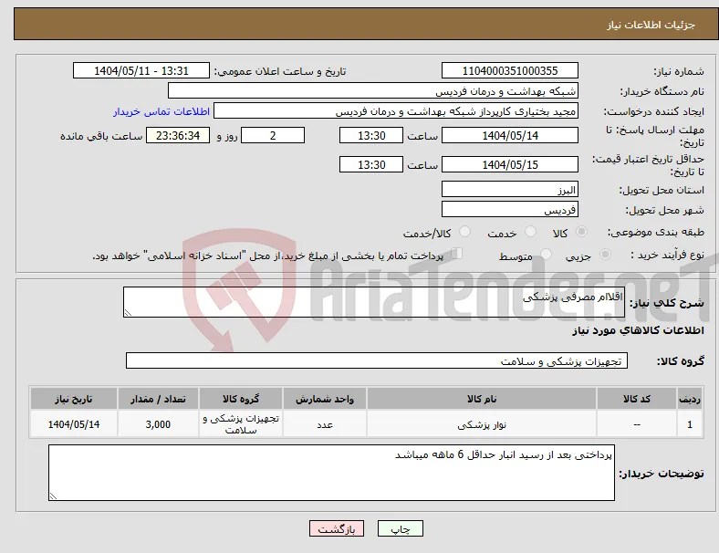 نیاز انتخاب تامین کننده-اقلاام مصرفی پزشکی