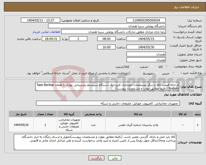 نیاز انتخاب تامین کننده-از ارائه قیمت کالا با دیگر مشخصات خودداری کنید. یک دستگاه سیستم پشتیبانی نواری یا همان Tape Backup System (دقیقا مطابق موارد و مشخصات پیوست)