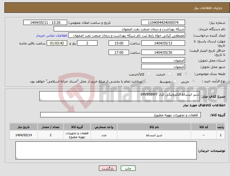 نیاز انتخاب تامین کننده-شیر انبساط الکترونیکی کرل E4V95BWT 